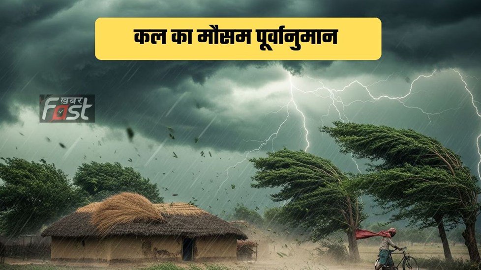Kal ka Mousam : हरियाणा समेत इन 13 राज्यों में भीषण आंधी और बारिश का अलर्ट, जाने IMD का ताजा अपडेट
