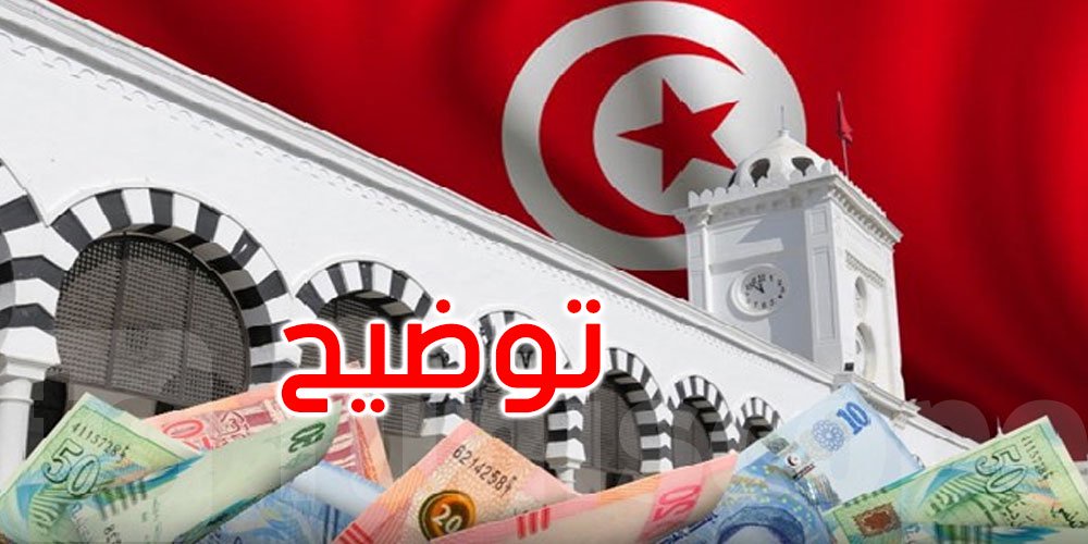 في آخر ساعات من 2023: وزارة المالية تُصدر بلاغا هاما