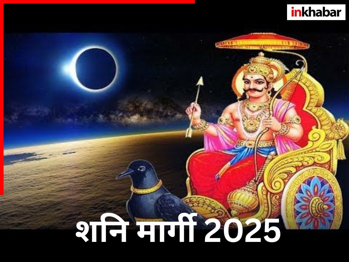 Shani Margi 2025: शनि आज मार्गी, इन राशियों पर पड़ेगा सबसे ज्यादा असर, यहां पढ़ें 12 राशियों का राशिफल
