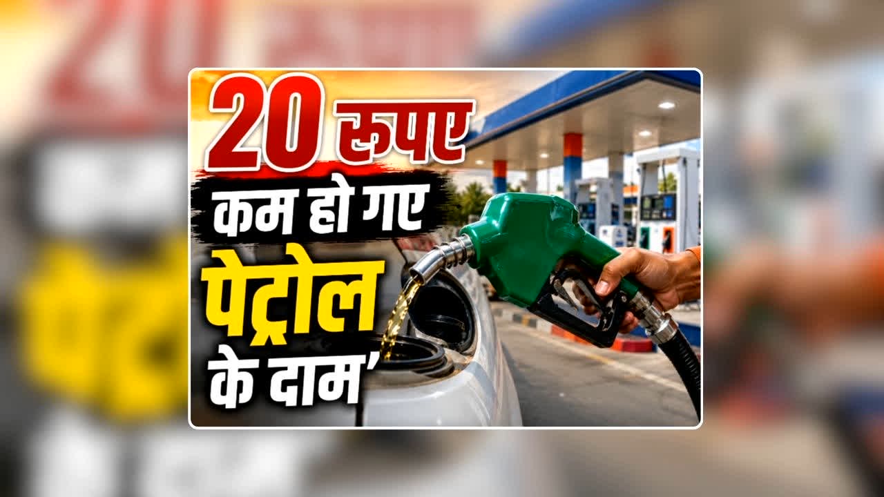 Petrol Diesel Price Today 04 July 2026: एक झटके में 20 रुपए कम हो गए पेट्रोल के दाम, डीजल की कीमतों में भी आई गिरावट, देखिए Petrol Diesel Latest Update