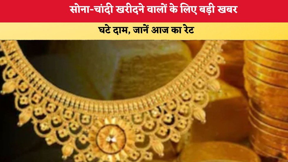 Gold-Silver Price Today 8 October 2026: सोना-चांदी खरीदने वालों के लिए बड़ी खबर, घटे दाम, जानें आज का रेट