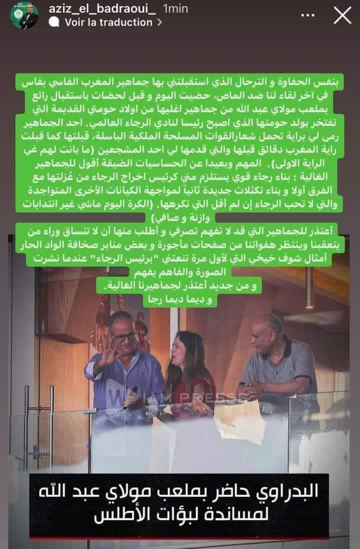 عزيز البدراوي رئيس فريق الرجاء الرياضي يعتذر لجماهير الفريق ويوضح