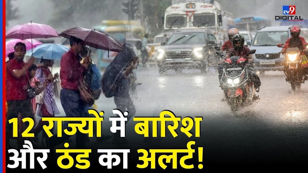 Weather Update: आईएमडी का 12 राज्यों में भारी बारिश का अलर्ट, दिल्ली-एनसीआर से यूपी तक जानें मौसम का हाल