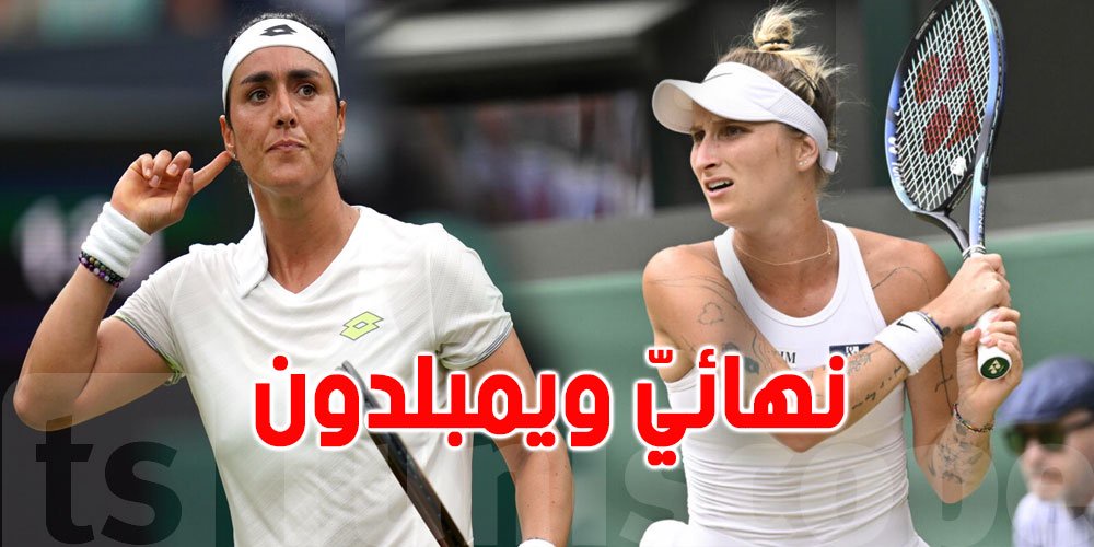 من هي منافسة انس جابر في نهائي ويمبلودون؟