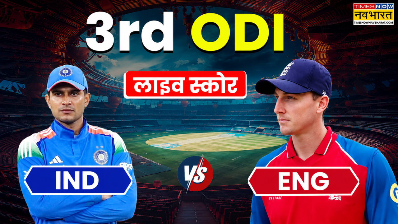 IND Vs ENG 3rd ODI, लाइव स्कोर: भारत के लिए जीतना जरूरी, इंग्लैंड ने टॉस जीतकर चुनी बल्लेबाजी