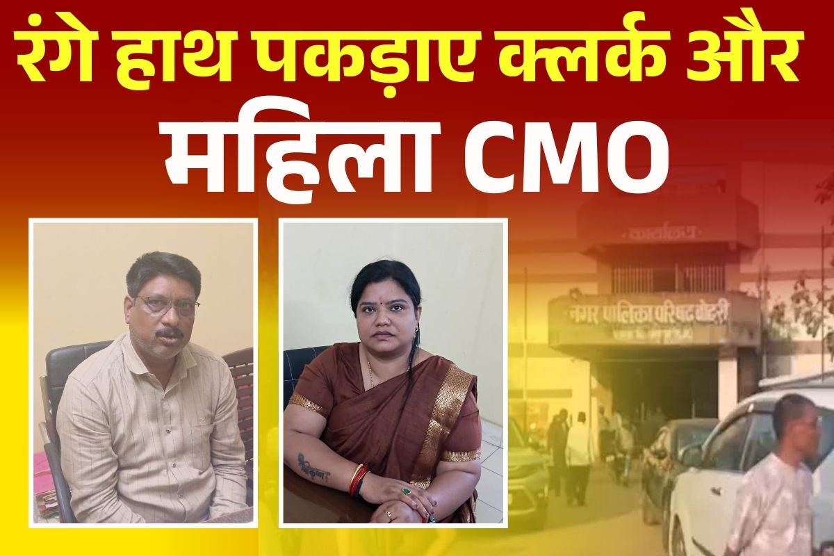 Bilaspur News: खुलेआम ऐसा काम कर रहे थे क्लर्क और महिला CMO, देखकर फटी रह गई ACB अधिकारियों की आंखें