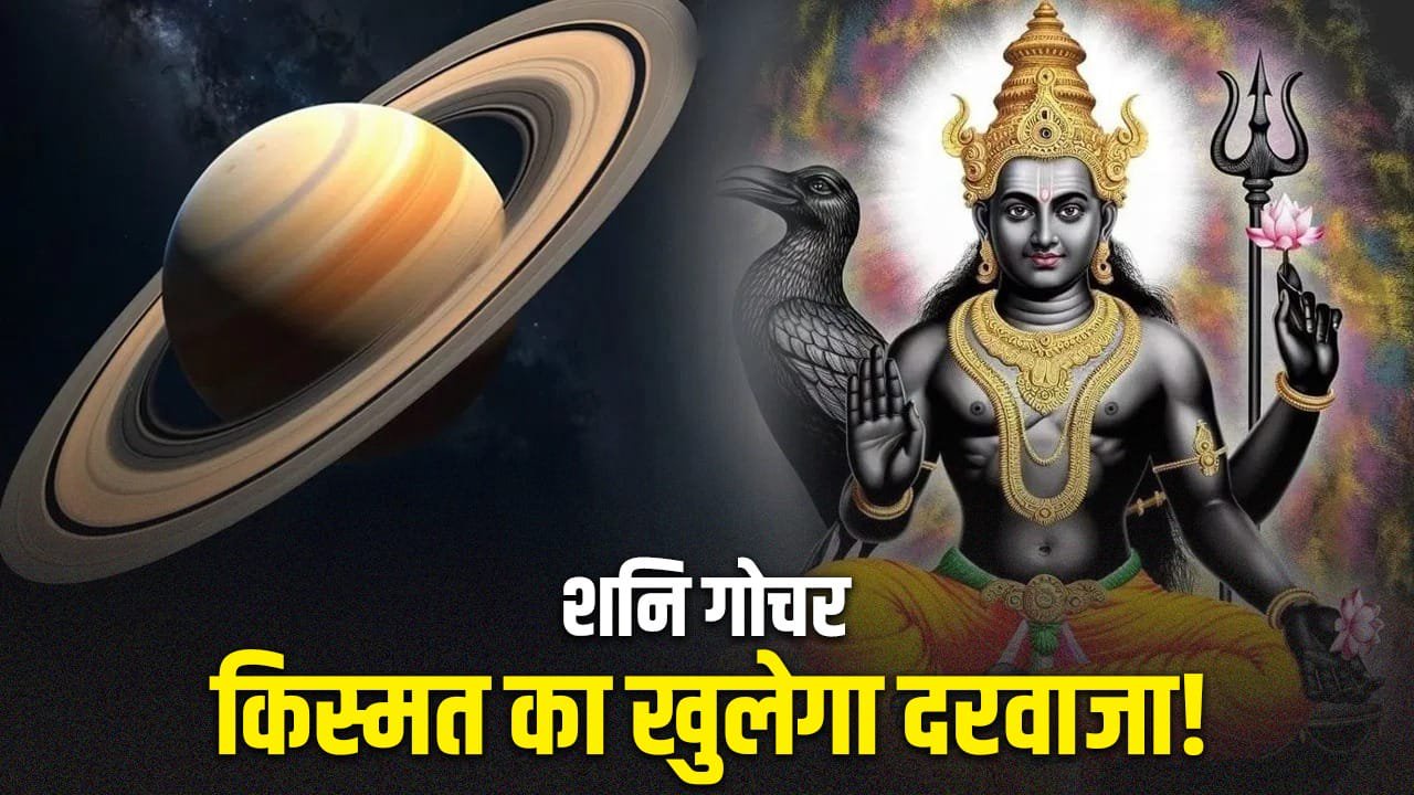 Shani Dev Gochar 2026: शनिदेव की बदली चाल लाएगी सफलता, मेष, सिंह और धनु राशि वालों की लगेगी लॉटरी!