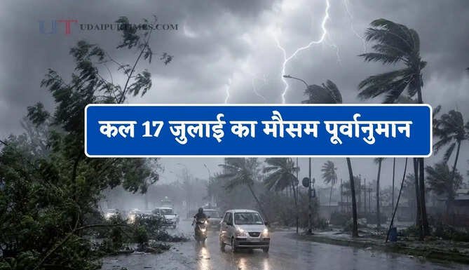  दिल्ली-राजस्थान समेत देश के 17 राज्यों में आंधी-बारिश का अलर्ट ! देखें कल का मौसम पूर्वानुमान 
