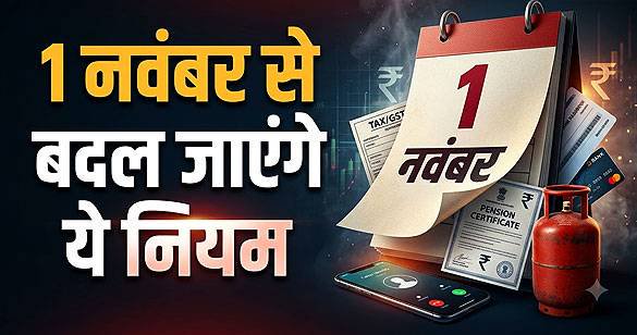 देश में कल से लागू होंगे टेलीकॉम, बैंकिंग और टैक्स से जुड़े कई महत्वपूर्ण नियम