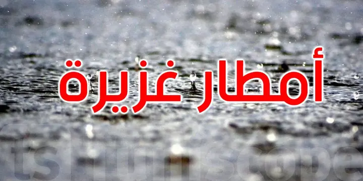 تونس: تحذير من تشكّل السيول بهذه المناطق