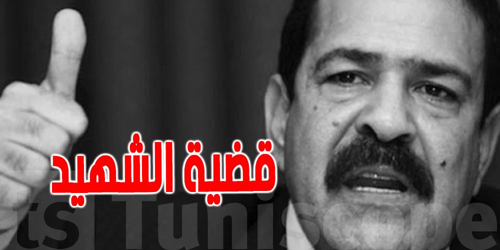 ما الجديد في قضية اغتيال الشهيد شكري بلعيد؟