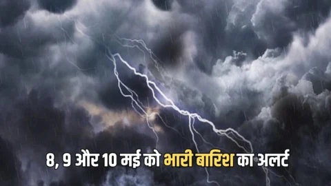 8, 9 और 10 मई को इन राज्यों में भारी बारिश का अलर्ट, देखें IMD का नया अपडेट