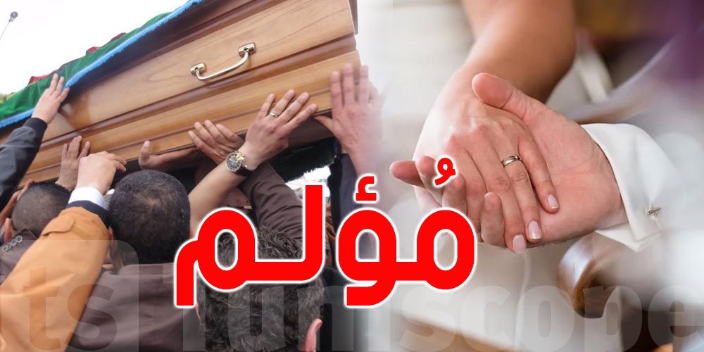 صفاقس: هكذا علم العريس بوفاة والديه قبل انطلاق حفل زفافه
