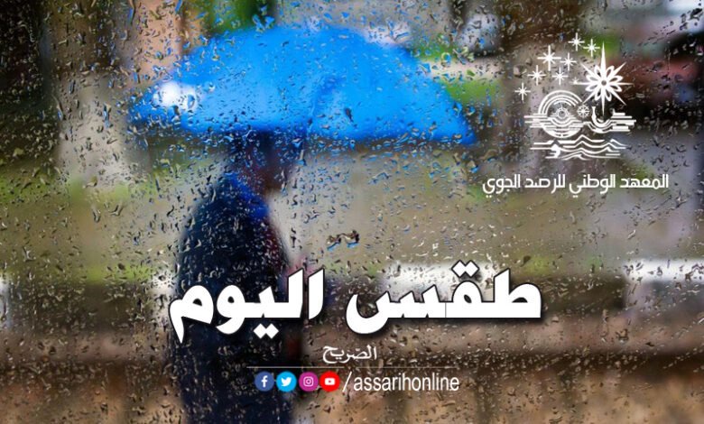 طقس اليوم