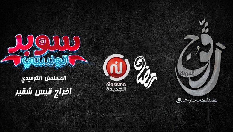 nessma ejdida ramadan 2024