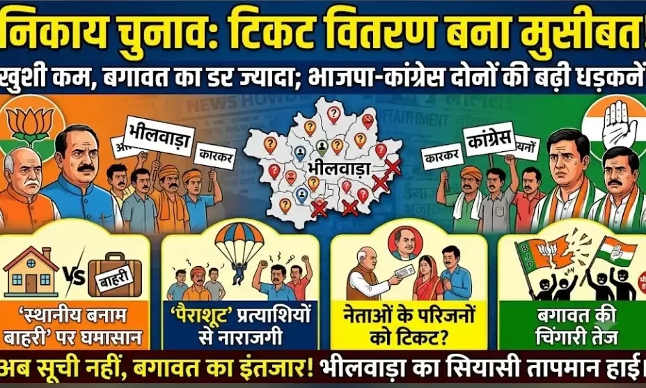 टिकट की घोषणा से पहले ही बगावत की आहट! भाजपा-कांग्रेस में ‘स्थानीय बनाम बाहरी’ की जंग, नेताओं की पत्नियों को टिकट का मुद्दा भी गरमाया
