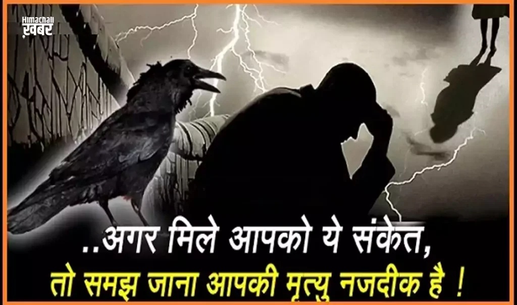 अगर मिले आपको ये संकेत, तो समझˈ जाना आपकी मृत्यु नज़दीक है