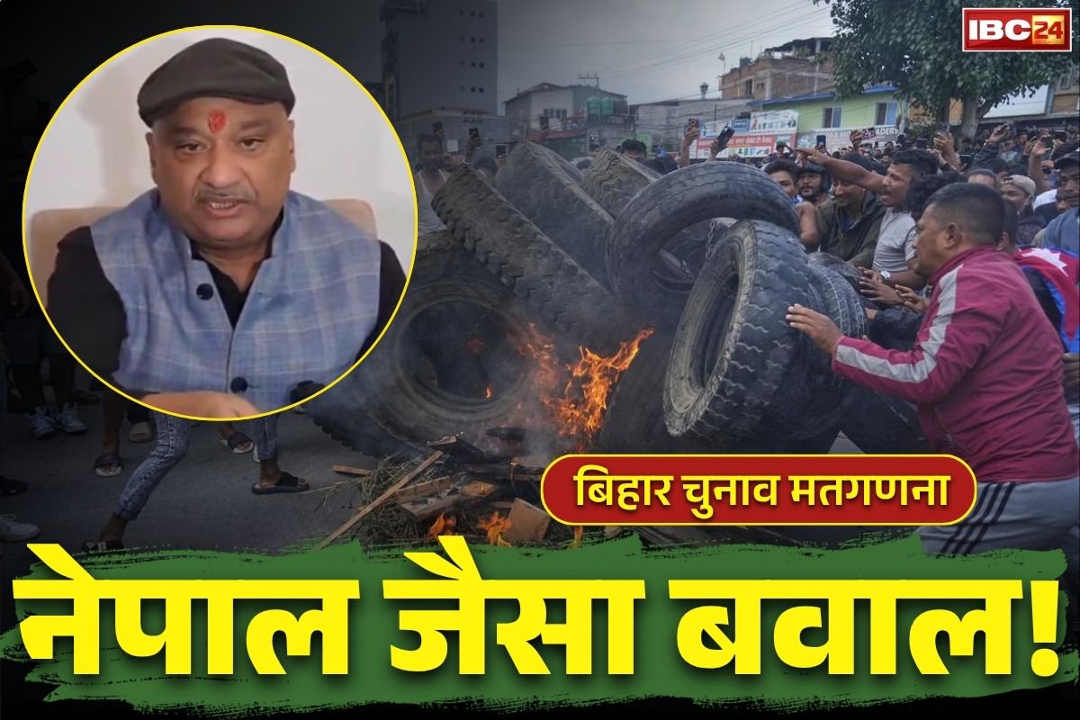 Bihar Election Counting Date: “मतगणना में गड़बड़ी हुई तो सड़कों पर दिखेगा नेपाल जैसा नजारा”.. काउंटिंग से पहले किसने दी ये चेतावनी?.. जानें