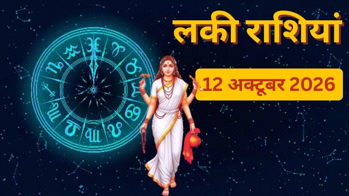 12 october 2026 Lucky Rashi, kal ki bhagyashli rashiyan- India TV Hindi