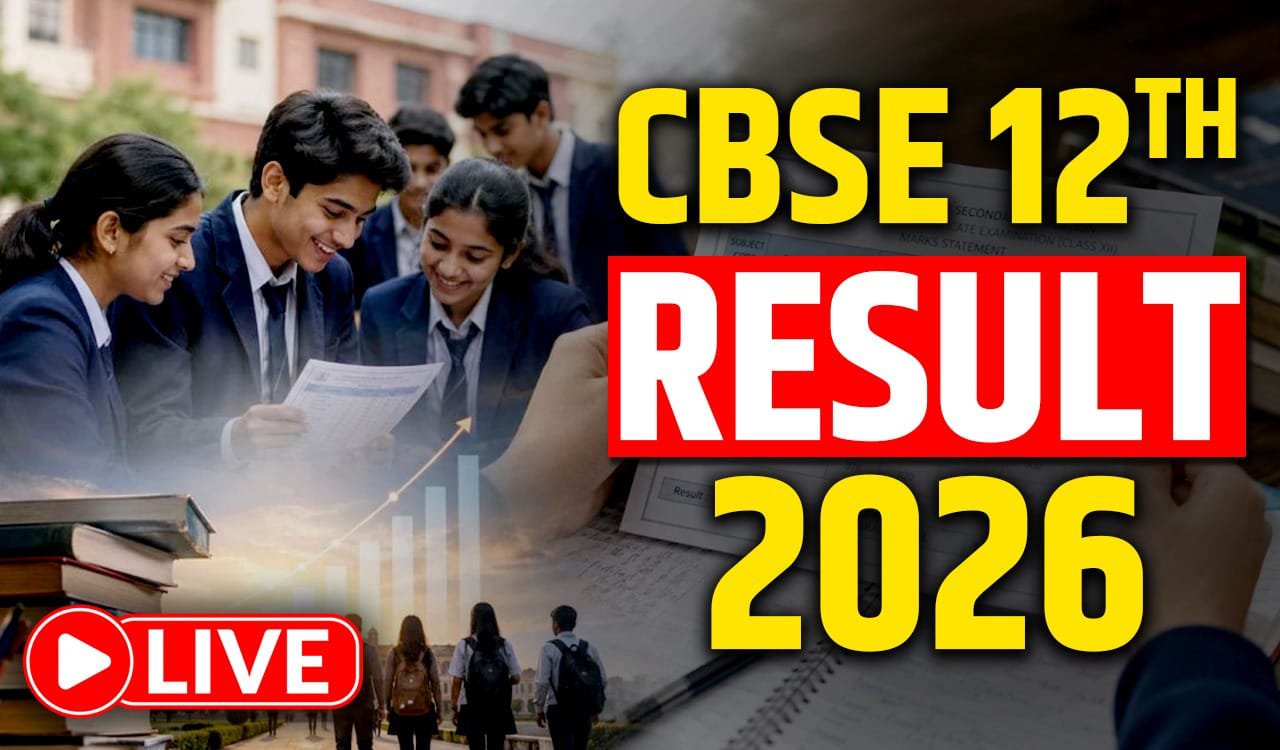 CBSE 12th Result 2026 Live Updates: सीबीएसई 12वीं रिजल्ट आज हो सकता है जारी, डिजिलॉकर ने दिया है बड़ा अपडेट