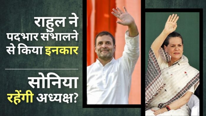 राहुल ने पदभार संभालने से किया इनकार - सोनिया गांधी 2024 तक अध्यक्ष बनी रहेंगी?