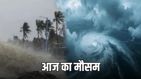 Aaj Ka Mousam : आज इन जगहों पर आएगा 50-60kmph स्पीड वाला बवंडर, IMD ने 13 राज्यों में भारी बारिश का अलर्ट किया जारी