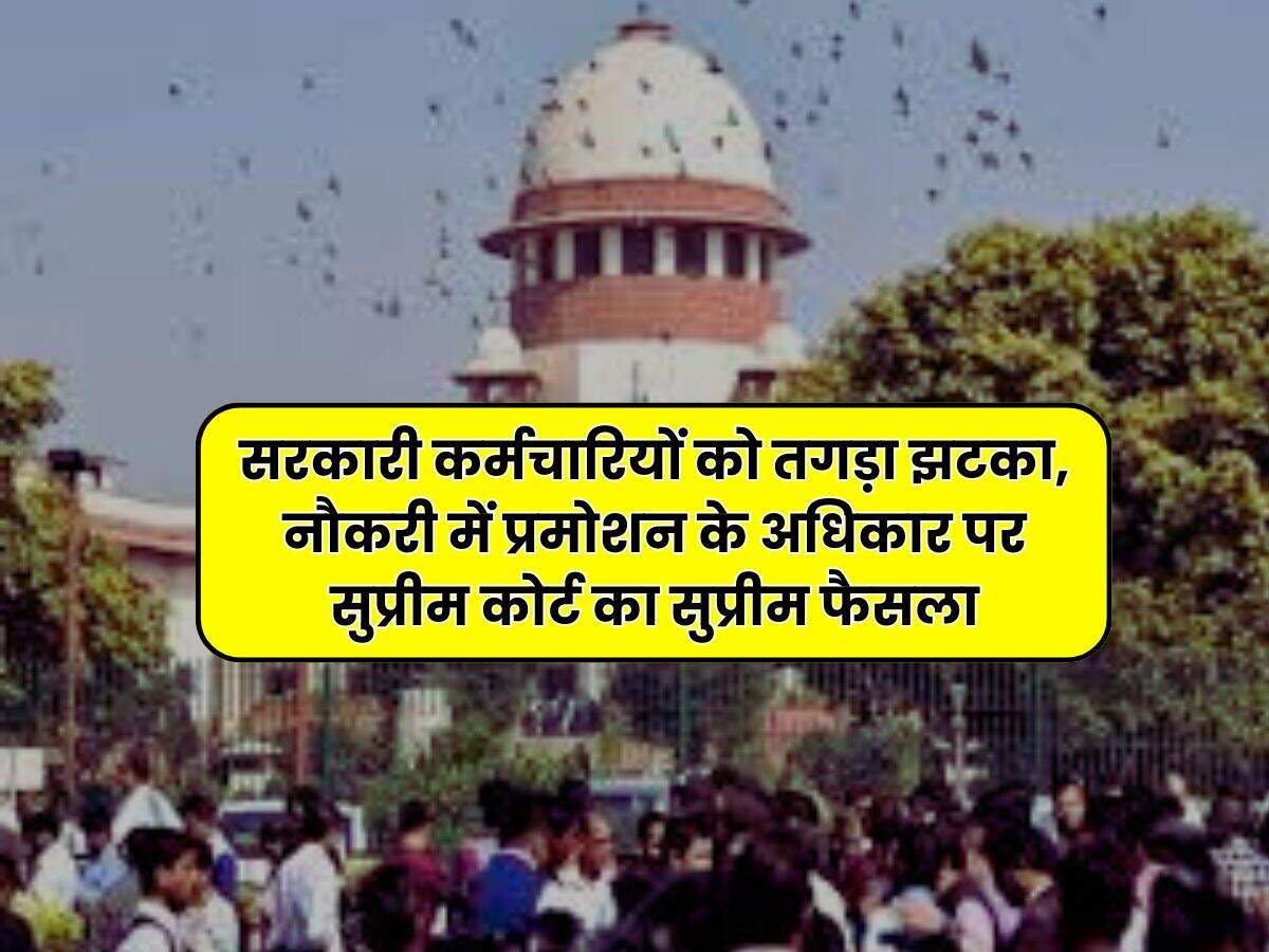 Supreme Court : सरकारी कर्मचारियों को तगड़ा झटका, नौकरी में प्रमोशन के अधिकार पर सुप्रीम कोर्ट का सुप्रीम फैसला