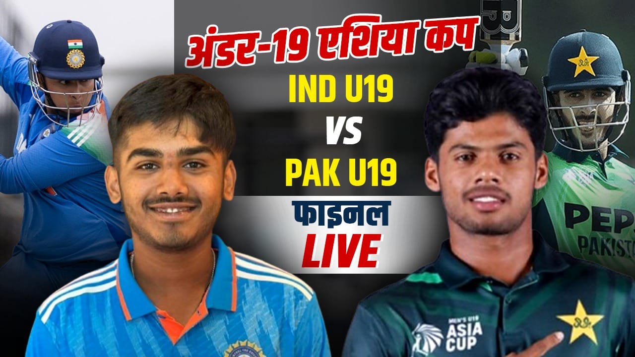 India vs Pakistan Live Score, U19 Asia Cup Final: भारत-पाकिस्तान में फाइनल 'जंग', कौन बनेगा चैंपियन?