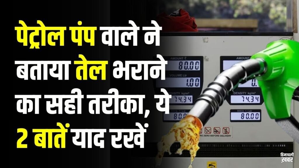 पेट्रोल पंप वाले ने बताया तेल भराने का सही तरीका! '₹100-₹200' का तेल क्यों नहीं भराना चाहिए? ये 2 बातें याद रखें