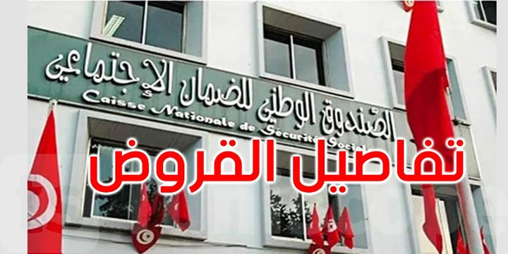  يهم التونسيين : اذا توفرت فيك هذه الشروط فلك الحق في قرض من صندوق الضمان الإجتماعي