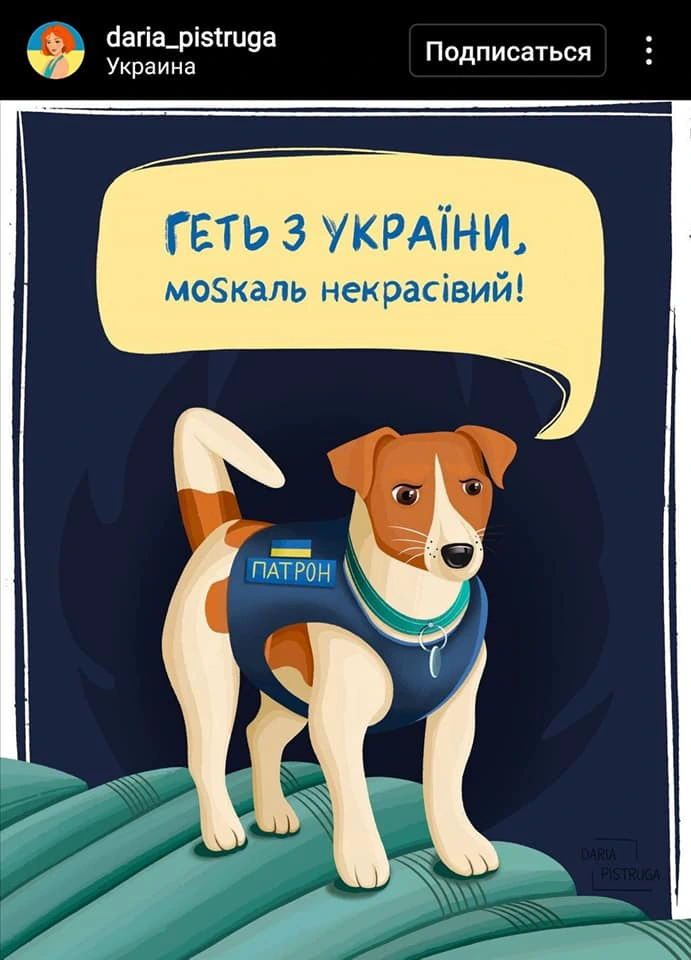 May be an image of dog and text that says 'daria_pistruga украина подписаться геть 3 украϊни, мозкаль некрасвий! патрон'