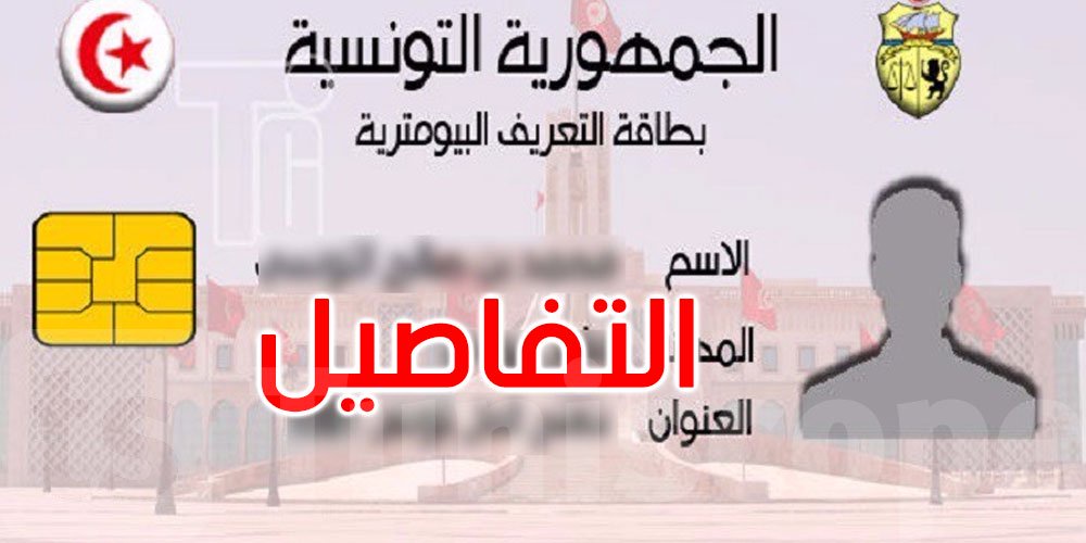  ما الذي يمكن أن تعرفه عن بطاقة التعريف البيومترية؟