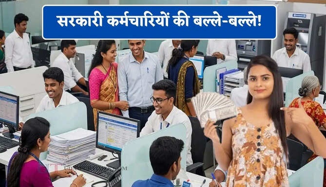 सरकारी कर्मचारियों की बल्ले-बल्ले! सैलरी में हो सकती है बड़ी बढ़ोतरी, पेंशनर्स को भी मिल सकता है फायदा ?