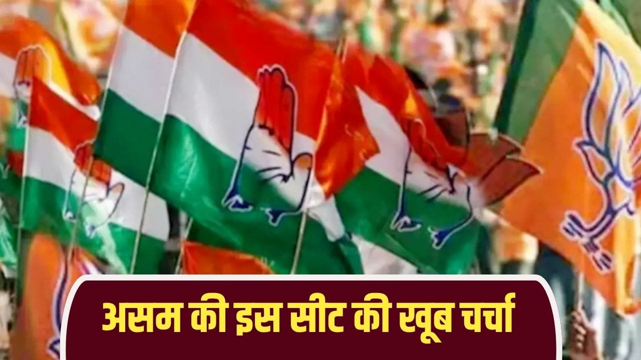 असम विधानसभा चुनाव: बीजेपी ने ढहाया था कांग्रेस का किला, क्या बदले उम्मीदवार के साथ लगा पाएगी जीत की हैट्रिक?
