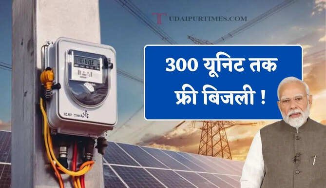 300 यूनिट तक फ्री बिजली ! पंखा-AC चलाने पर भी नहीं देना पड़ेगा बिल, जाने पूरी योजना ?