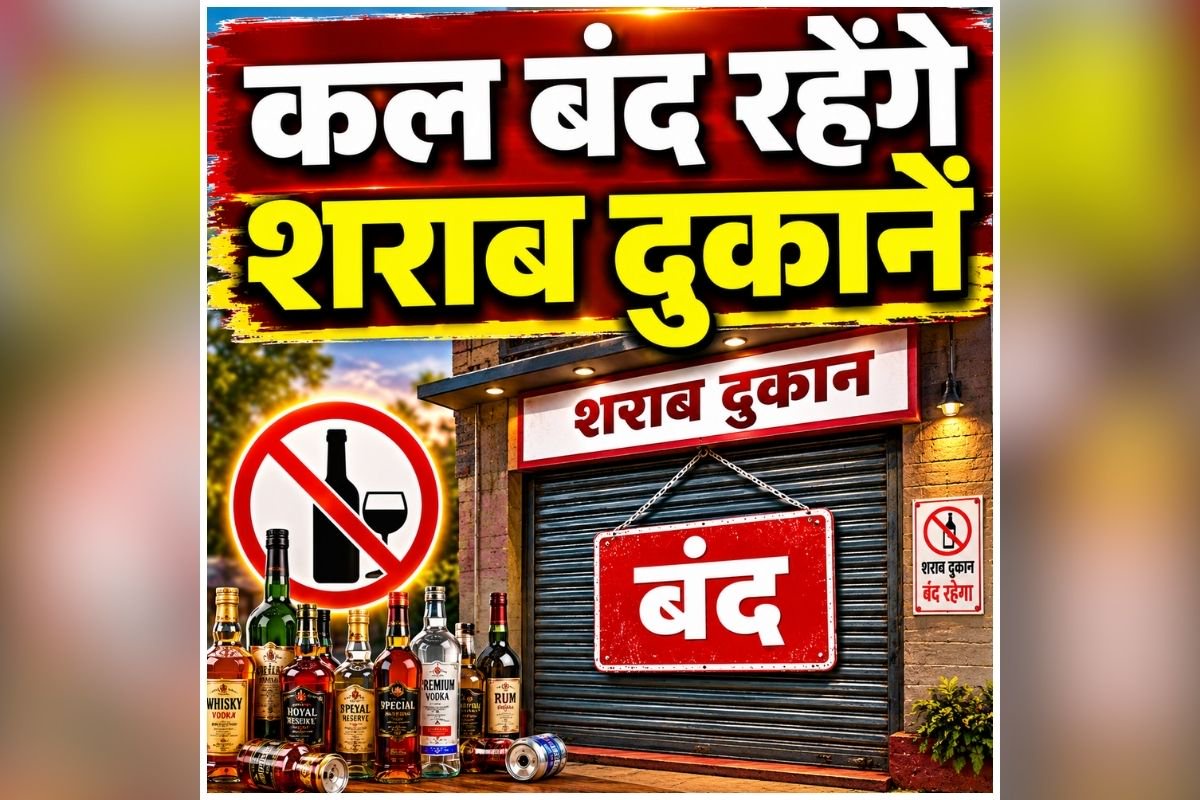 Liquor Shop Closed: मदिरा प्रेमियों के लिए बड़ी खबर, कल बंद रहेंगे शराब दुकानें, कलेक्टर ने जारी किया आदेश, जानें क्या है कारण