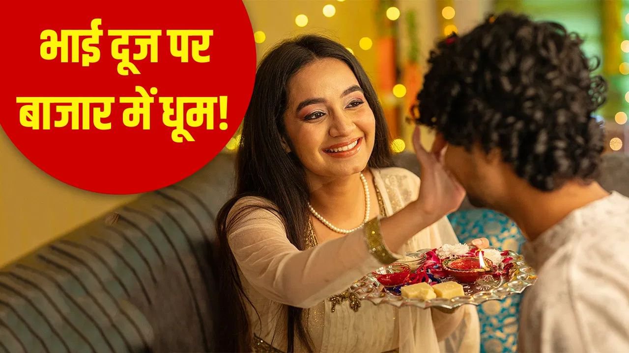 भाई दूज पर देश में हुआ 2800 करोड़ रुपए का कारोबार, सबसे ज्यादा बिकी ये चीजें