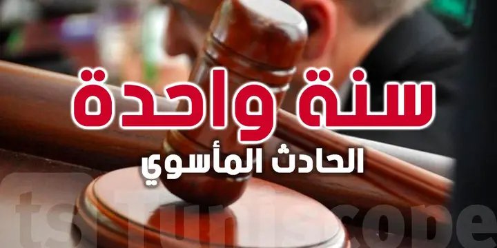 عاجل : في قضية الحادث المأسوي عبد الحميد عبد الله يُحكم بسنة واحدة