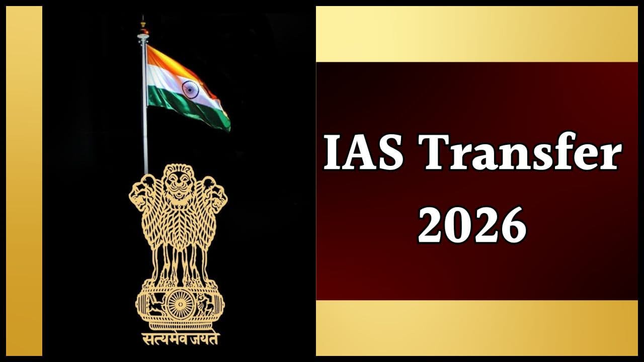 IAS Transfer: राज्य सरकार ने 18 आईएएस अधिकारियों को सौंपी नई जिम्मेदारी, तबादले का आदेश जारी