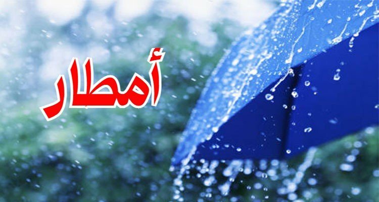 طقس اليوم: أمطار منتظرة