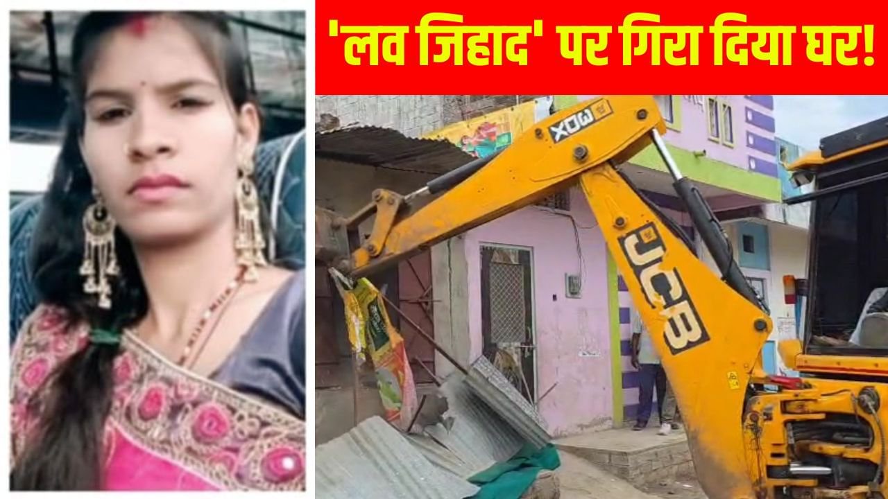 'बुर्का पहनो और नमाज पढ़ो'... हिंदू युवती ने दे दी जान, लव जिहाद पर आरोपी के घर चला बुलडोजर