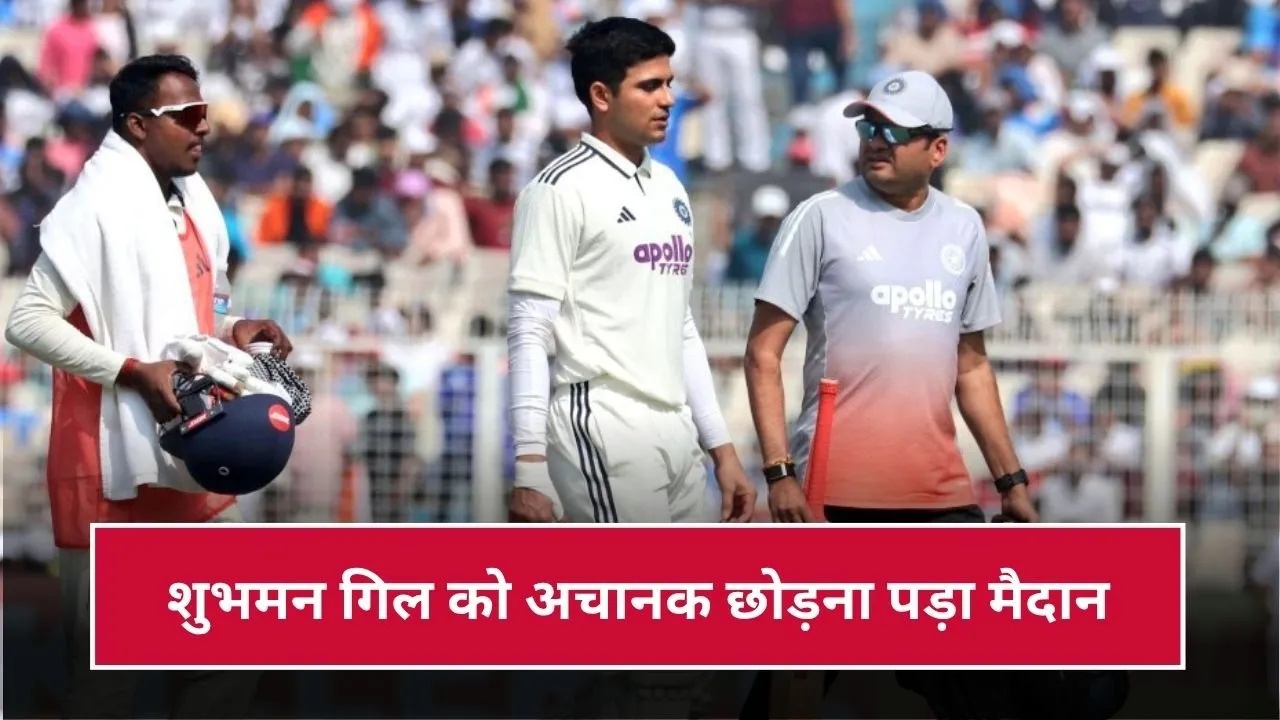 Shubman Gill Injury: शुभमन गिल के साथ क्या हुआ? अचानक LIVE मैच में छोड़ना पड़ा मैदान, जानिए वजह