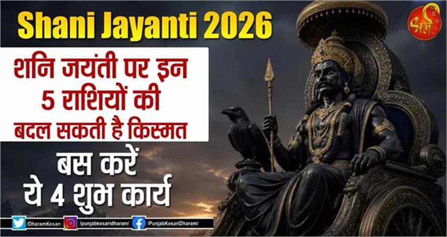 shani jayanti 2026