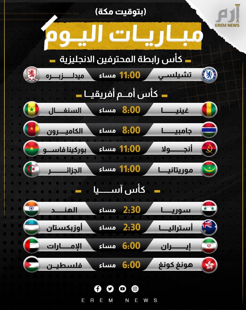 مباريات اليوم بتوقيت مكة المكرمة