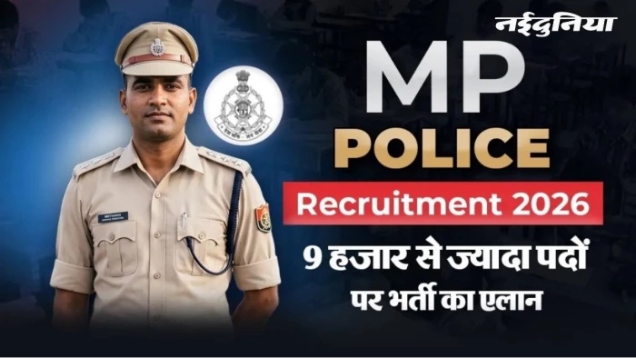 एमपी पुलिस में बंपर भर्ती का एलान... 9,662 पदों पर भर्ती का प्रस्ताव ESB को भेजा, सितंबर में जारी होगा विज्ञापन