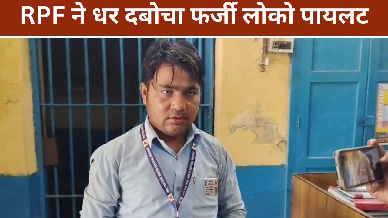 वर्दी थी और I-Card भी... इटावा में पकड़ा गया नकली लोको पायलट, दो साल से रेलवे को ऐसे लगा रहा था चूना