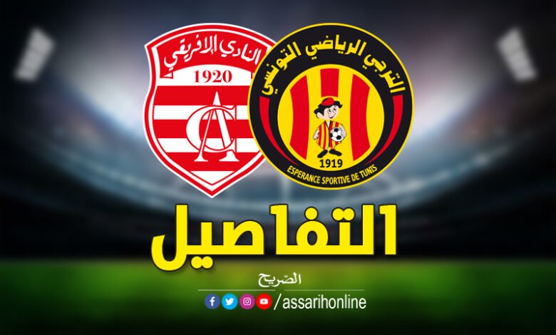 الافريقي والترجي