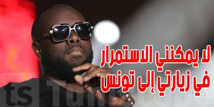   مغني الراب غيمس يلغي حفلته في تونس ؟