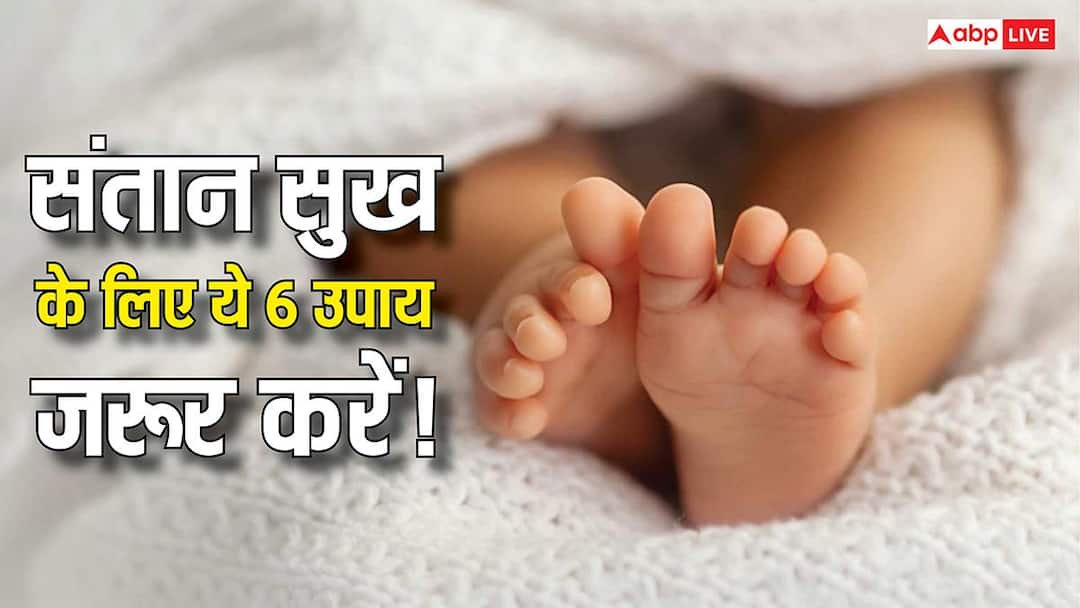 santan sukh upay santan prapti ke upay vrat mantra Santan Prapti Ke Upay: संतान सुख के लिए करें ये 6 आसान उपाय, घर में गूंज उठेगी किलकारी