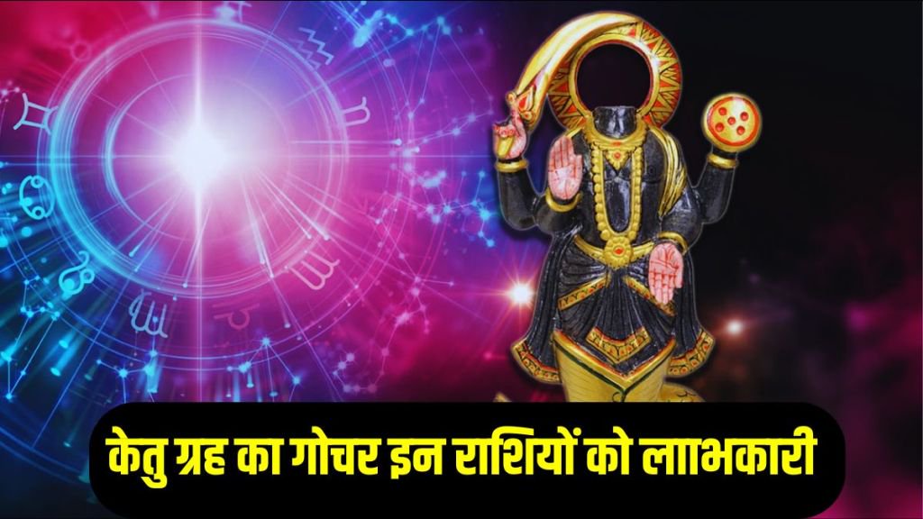 ketu gochar in singh rashi, ketu gochar